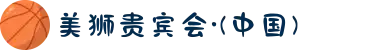 美狮贵宾会·(中国)